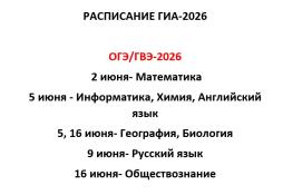 Расписание ГИА-9 2026